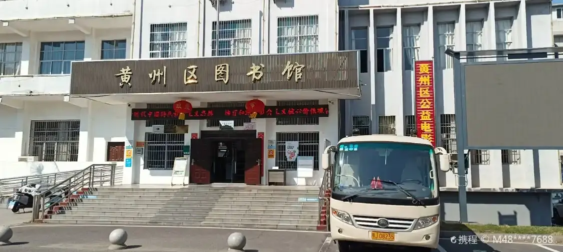 황저우구 도서관 주변 호텔