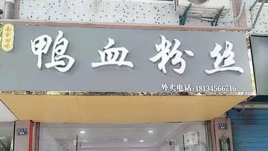 南京回味鴨血粉絲(文鼎路店)
