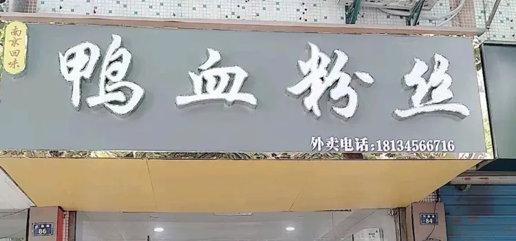 南京回味鴨血粉絲(文鼎路店)