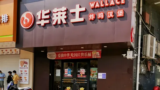 华莱士·全鸡汉堡(莲塘西路店)