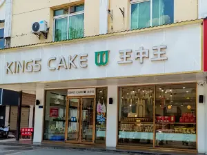 王中王蛋糕(建設路店)