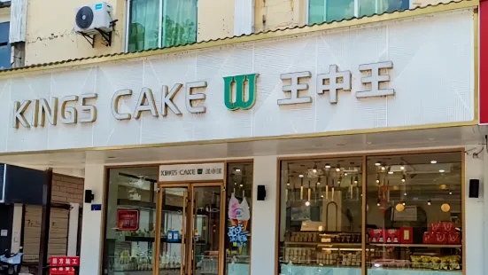 王中王蛋糕(建設路店)