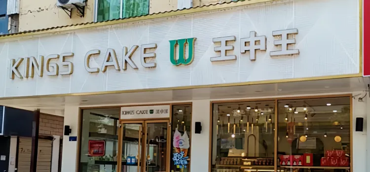 王中王蛋糕(建設路店)