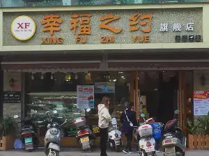 幸福之约(广场店)