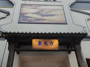 東大方·传统苏杭味(海宁海昌路店)