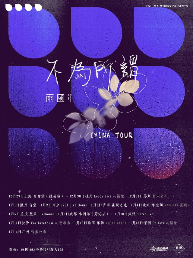 【 chang sha 】 yu guo 《 bu wei suo wei 》 dong ji xun hui | Vox Livehouse(长沙店)