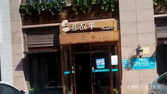 那故事(建业·壹号城邦店)