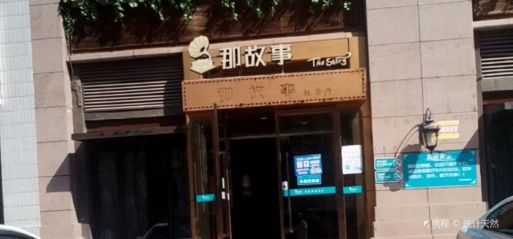 那故事(建业·壹号城邦店)