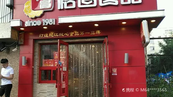 裕昌食品（南十四道街店）