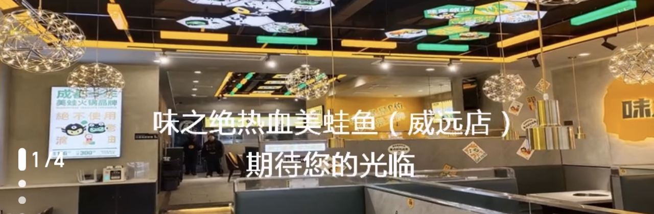 味之绝美蛙鱼头火锅(威远店)