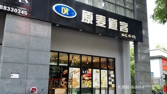 原麦道客(呈贡中华小学店)