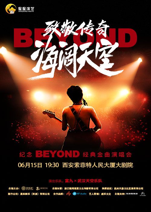【西安】富九《致敬傳奇光輝歲月 紀念beyond經典金曲演唱會》 | 西安索菲特人民大廈大劇院