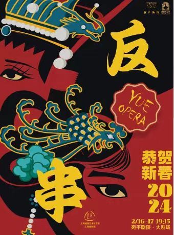【上海】2024上海越劇院新春系列演出 《迎新·反串—越劇經典摺子戲》 | 上海