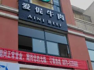 愛伲牛肉火鍋自助(景穀店)