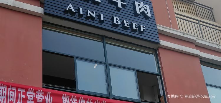 AI NI NIU ROU HUO GUO ZI ZHU JING GU DIAN