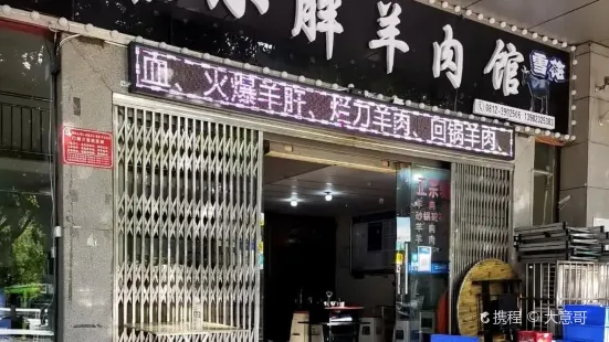 秦小胖羊肉館