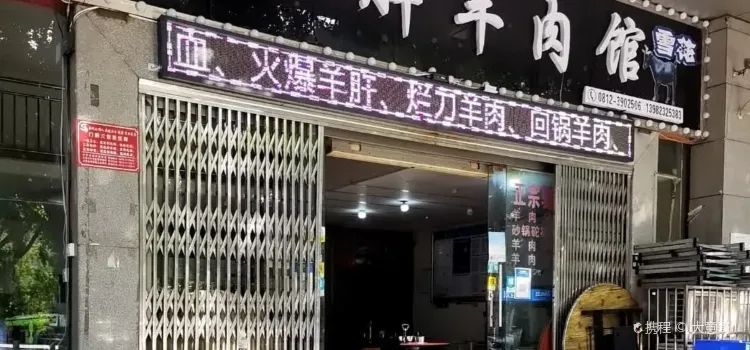 秦小胖羊肉館