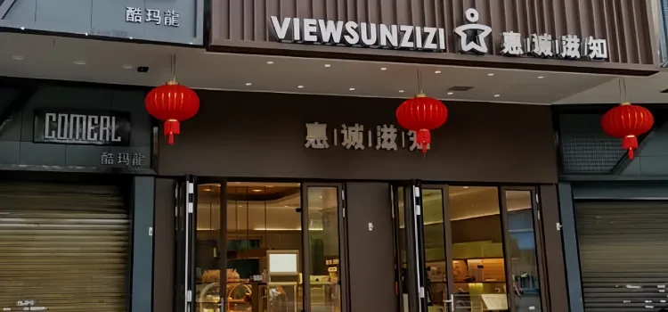 惠誠滋知(興義2店)