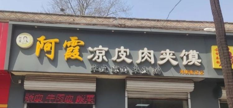 A XIA MI PI LIANG PI ROU GA MO