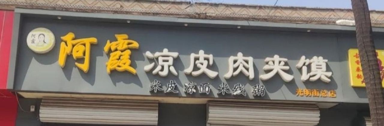 A XIA MI PI LIANG PI ROU GA MO