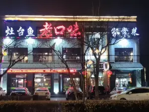 老口味(永安大街店)