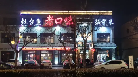 老口味（永安大街店） in 安新