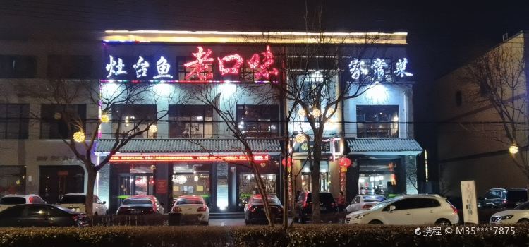 老口味(永安大街店)