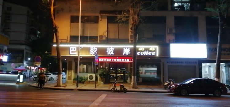 巴黎彼岸咖啡厅(瑞华苑小区店)