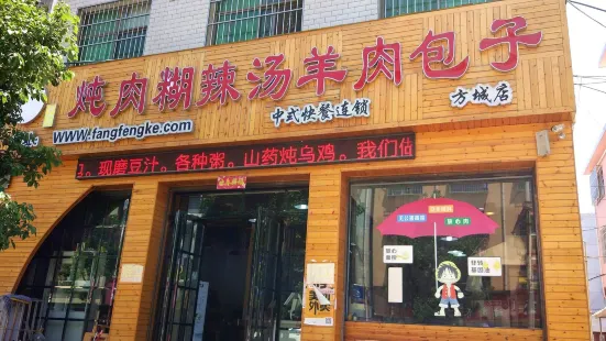 炖肉胡辣汤羊肉包子(方城店)