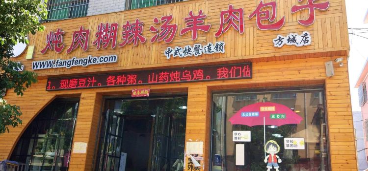 炖肉胡辣汤羊肉包子(方城店)