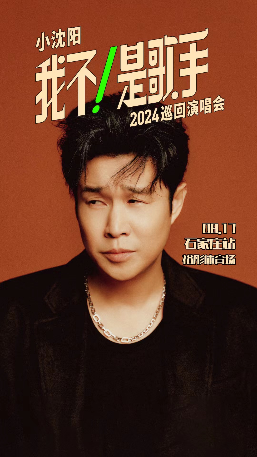 Xiao Shenyang <I'm Not a Singer> Concert Tour | Yutong International Sports Center
