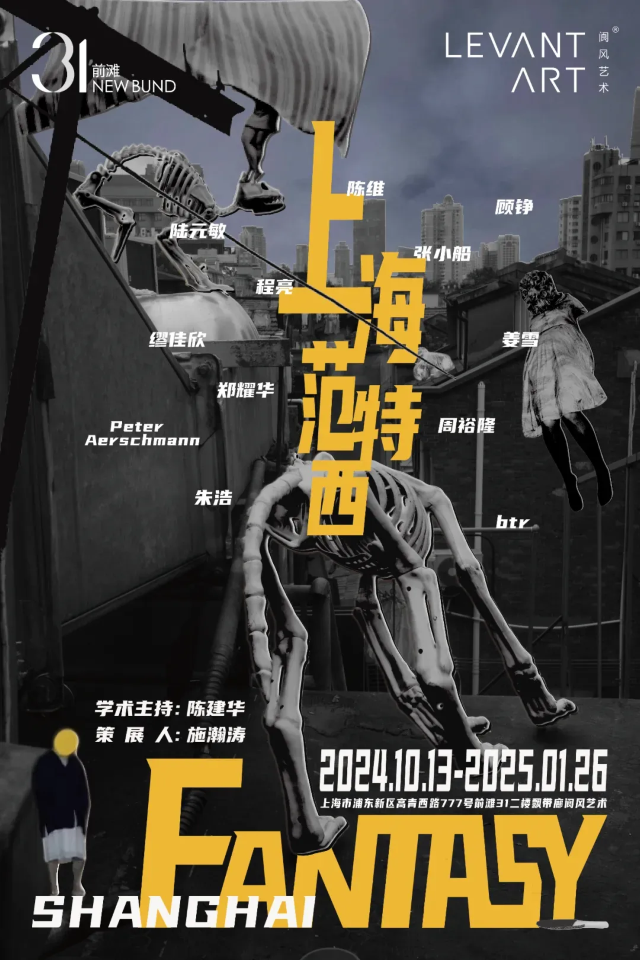 上海范特西展覽 | LEVANTART閬風藝術畫廊
