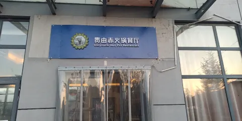 相思湖貴由赤火鍋餐廳