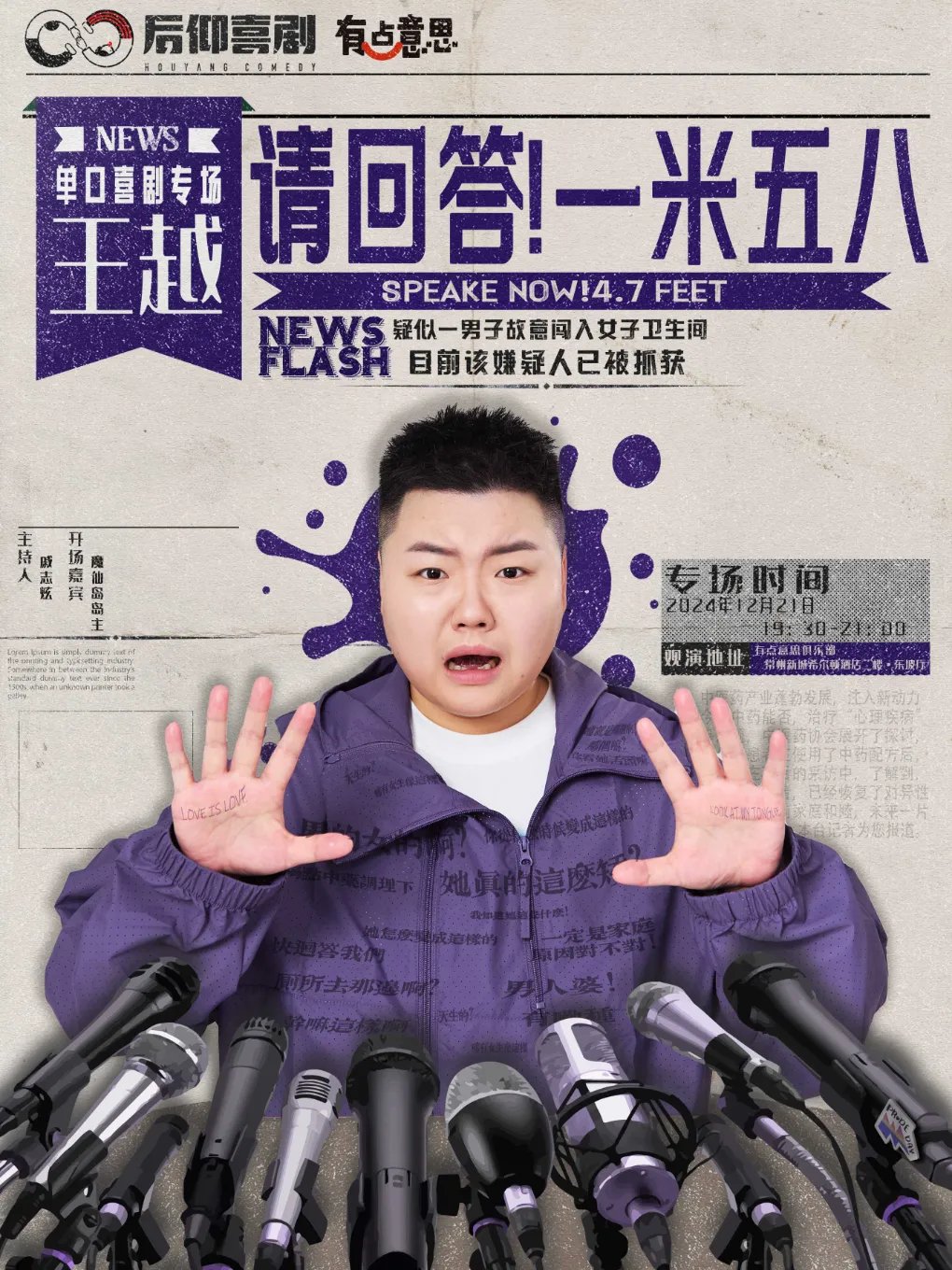 【常州】【有點意思脫口秀】王越單口喜劇專場《請回答！一米五八》｜每週都是不一樣的大咖｜新城希爾頓 | 有點意思俱樂部