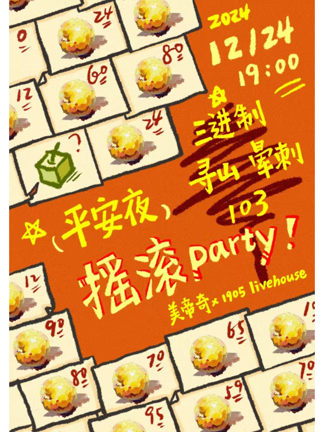 Shen Yang   1905Ping An Ye Yao Gun Party | Medici × 1905 Music Live