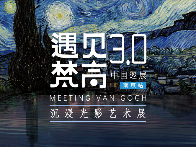 【南京】遇見梵高 沉浸光影藝術展 | 南京