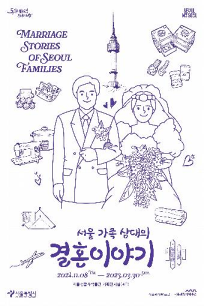서울도시생활박물관 특별전: 서울가족의 결혼이야기 | 서울역사박물관