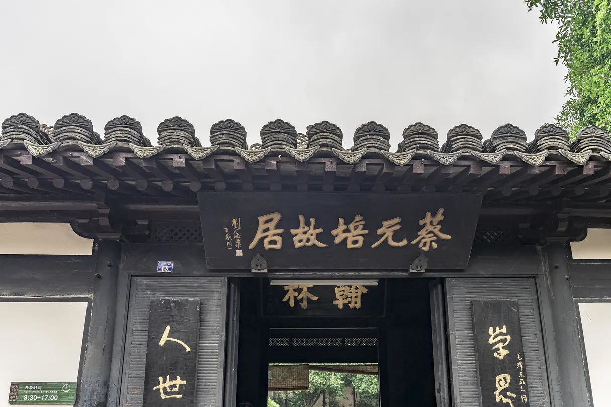 3_Cai Yuanpei Former Residence