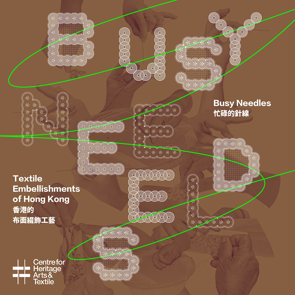 《忙碌的針線》香港的布面綴飾工藝展 | 南豐紗廠