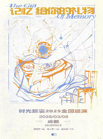 成都 · 時光膠囊《記憶給你的禮物》專場 | 紐SPACE