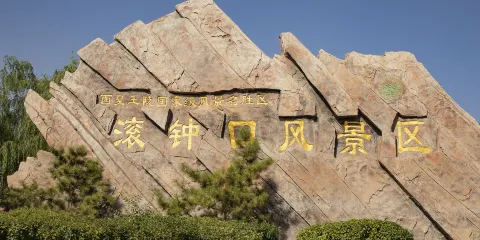 滾鐘口風景區