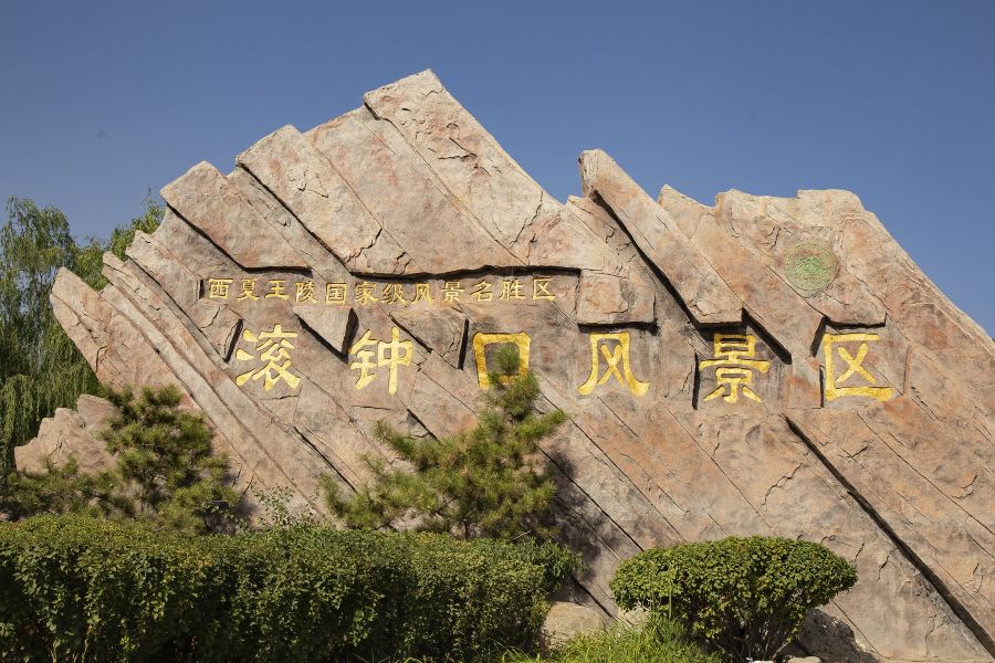 滾鐘口風景區