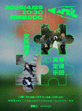 秦皇島 · 安撫獅子 / 莫非定律樂團｜阿那亞DDC 4月演出系列 | 阿那亞DDC