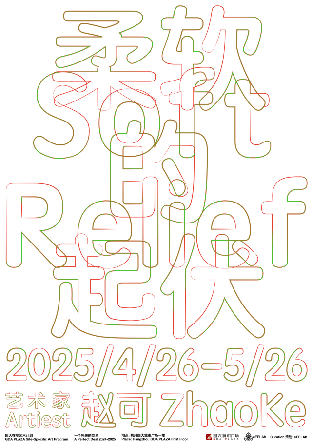 《柔軟的起伏》趙可個展 | 國大城市廣場-展廳