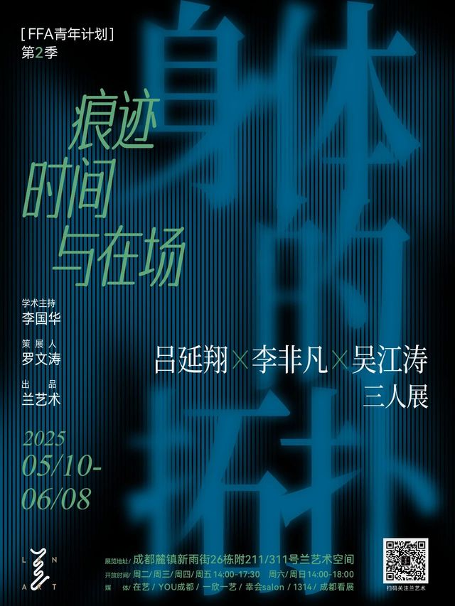 《身體的拓撲：痕迹、時間與在場》呂延翔、李非凡、吳江濤三人展 | 成都