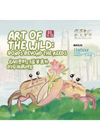 《AR墨野：蘆葦叢外的家族羈絆》陳紫君個人水墨畫展覽 | 北角匯一期