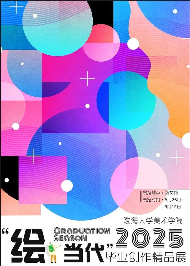 渤海大學2025屆繪畫專業本科生畢業作品展 | 渤海大學（松山校區）