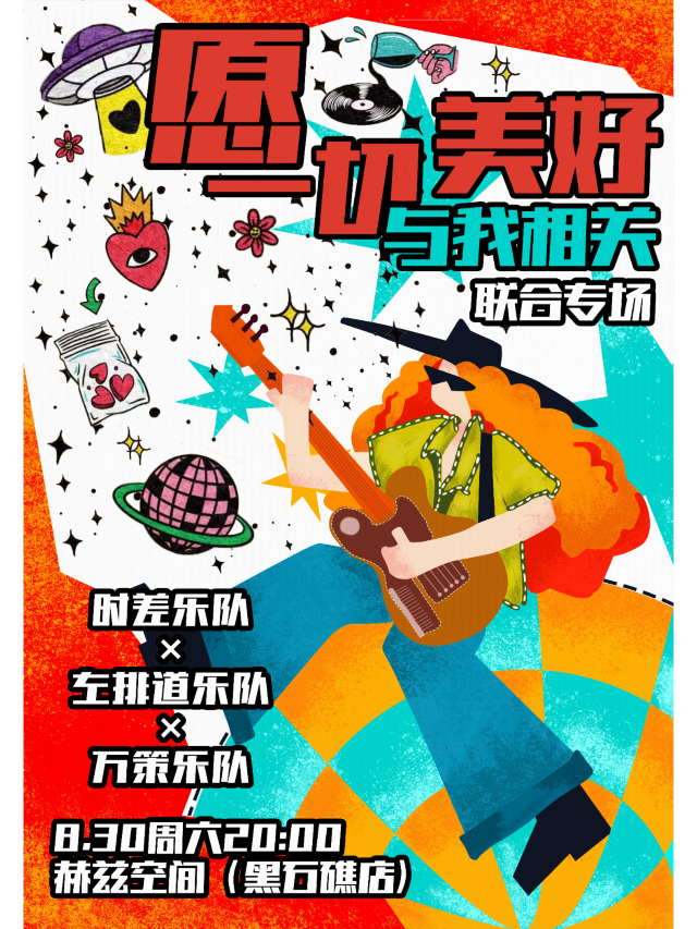 大連 · 時差 & 左排道 & 萬策《願一切美好與我相關》聯合專場 | 赫茲音樂空間（黑石礁店）演出