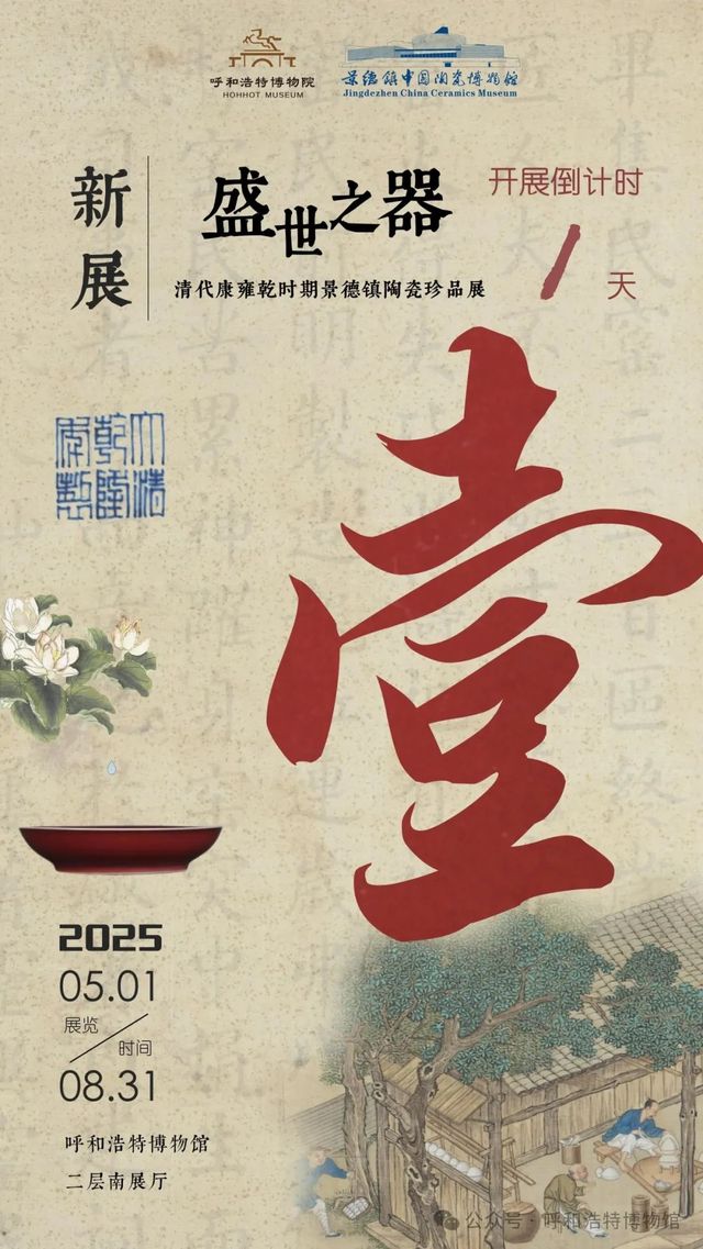 《 sheng shi zhi qi 》 qing dai kang yong qian shi qi jing de zhen tao ci zhen pin zhan | Hohhot Museum