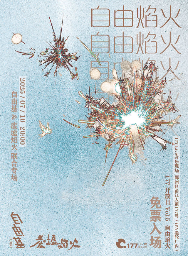 寧波 ·  177開放日vol.5自由基 & 廢墟焰火《自由焰火》 | 177LIVE音樂現場